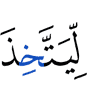 чтобы (в итоге) брали