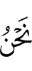 Мы