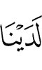 у нас
