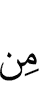 из (числа)