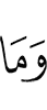 И не