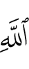 Аллаха