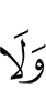 и не