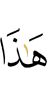 Это –