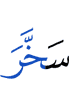 подчинил