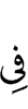 в