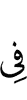 в