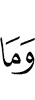 и то, что