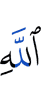 Аллаха