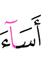 зло творит,