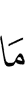 как