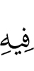 в чем