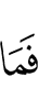 и не