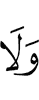 и не