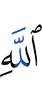 Аллаха