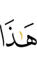Это –