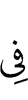 в