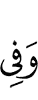 И в