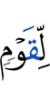 для людей