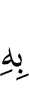 ею