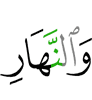 и дня