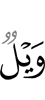 Горе