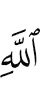 Аллаха
