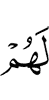 для них