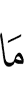 то,