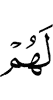 для них
