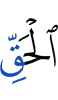 истине
