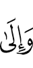 и к