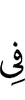в