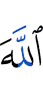 Аллах,