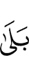 «Да,
