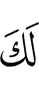 тебе