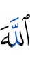 (с) Аллахом,