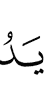 Рука