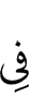 в