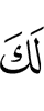 тебе