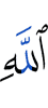 Аллаха
