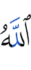 Аллах