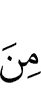 из (числа)