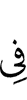 в