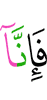 то, поистине, Мы
