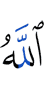 Аллах