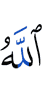Аллах