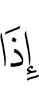 когда