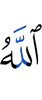 Аллах