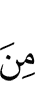 из (числа)